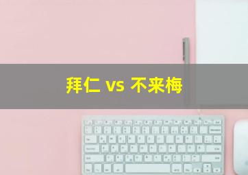 拜仁 vs 不来梅